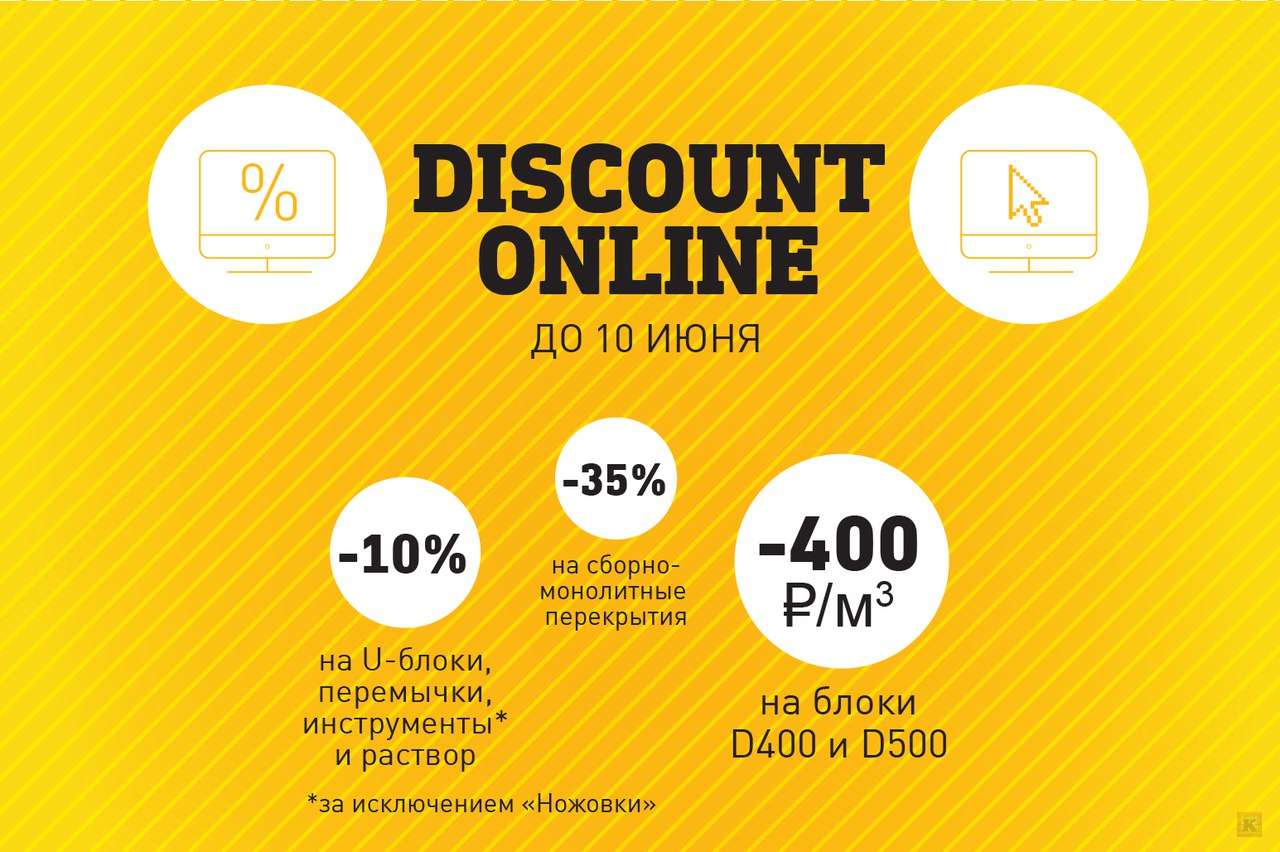 Акции YTONG - "DISCOUNT ONLINE" и "STOP PRICE"!