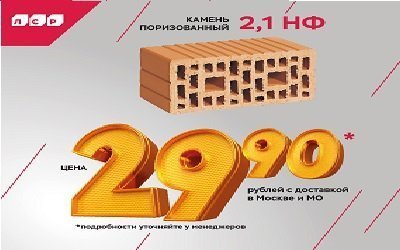 Акция на двойной кирпич ЛСР с 15 по 31 июля 2023 г!