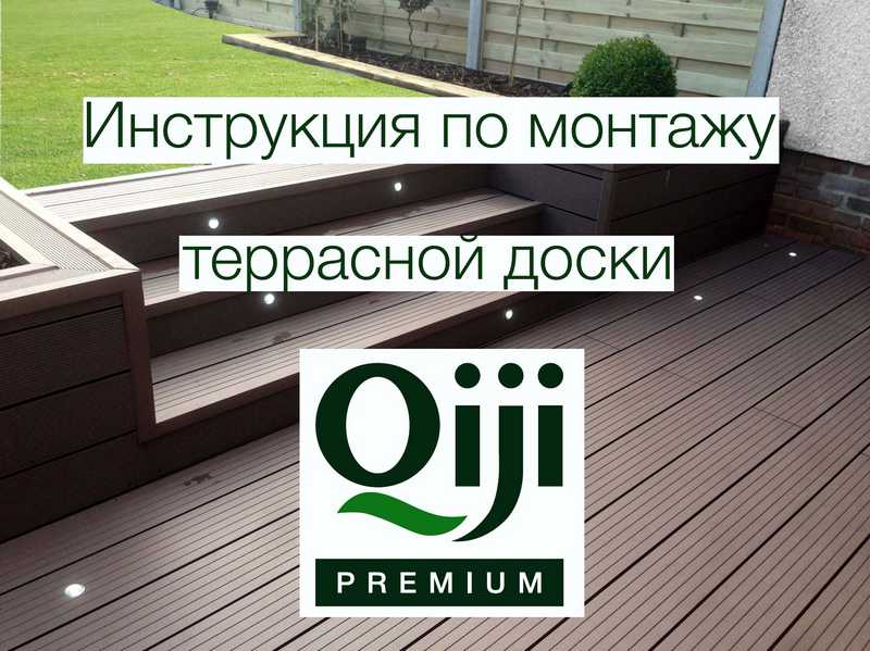 Инструкция по монтажу террасной доски Qiji Premium - фотоинструкции, картинки по применению