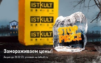 Скидки на блоки ISTKULT (YTONG) в феврале 2023 г!