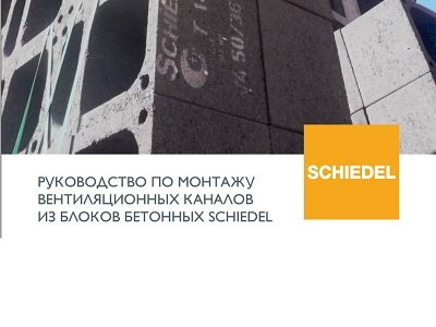 Инструкция по монтажу вентканалов Schiedel!