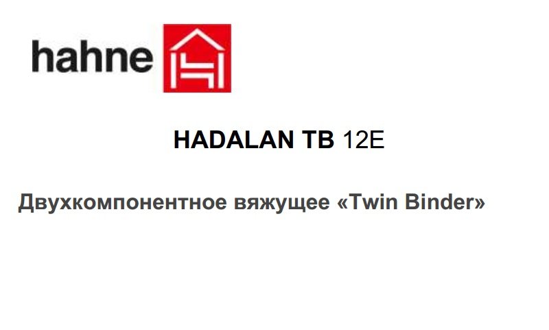 Инструкция по применению состава Hahne  HADALAN TB 12E для заполнения швов - фотоинструкции, картинки по применению