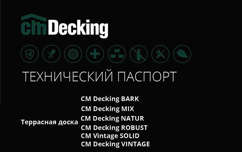 Технические характеристики (паспорта) террасной доски CM Decking, сертификаты на кирпич, керамические блоки, клинкерная плитка, брусчатка