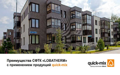 Преимущества СФТК «LOBATHERM» с применением продукции quick-mix!