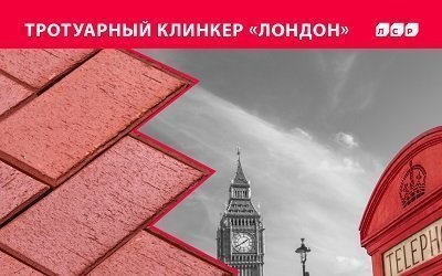 Скидка 30% на красную клинкерную брусчатку ЛСР до 31 марта 2021 года!