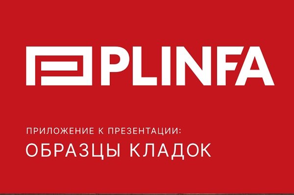 Виды кирпичной кладки на примере кирпича Plinfa - фотоинструкции, картинки по применению