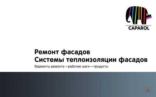 Посмотрите Ремонт фасадов с применением материалов Caparol - интресные сведения о материале