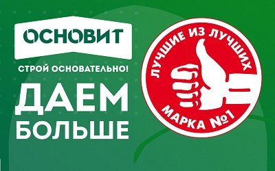 ТМ «ОСНОВИТ» стала победителем ежегодного голосования МАРКА №1 В РОССИИ 2023!