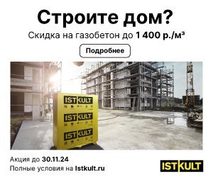 Акции на газобетон ISTKULT на ноябрь 2024 года!