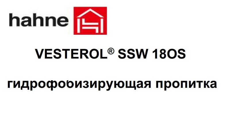 Инструкция по применению гидрофобизатора HAHNE VESTEROL SSW 18OS - фотоинструкции, картинки по применению