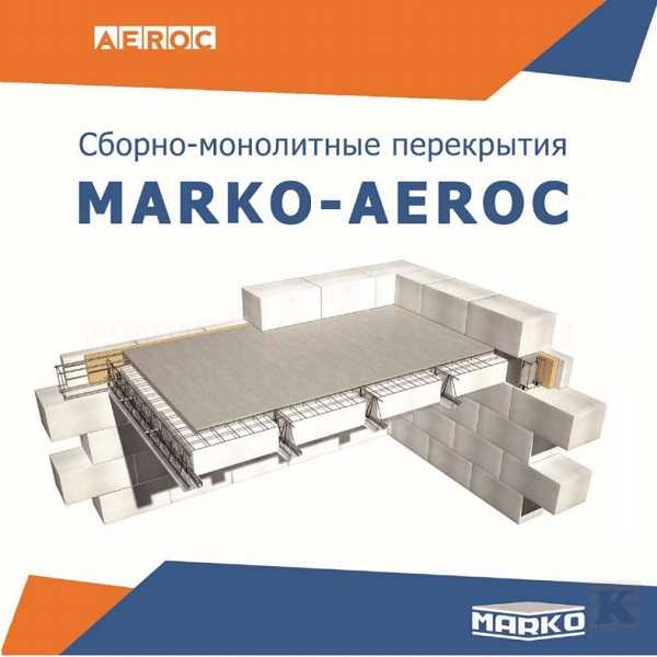 Сборно-монолитные перекрытия Marco-Aeroc - фотоинструкции, картинки по применению