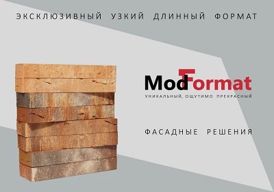 Каталог эксклюзивных кирпичей длинного формата ModFormat!