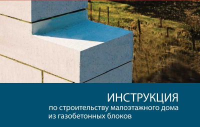 Инструкция по строительству дома из газобетона!