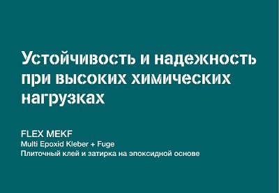 Инструкция по применению плиточного клея Strasser FLEX MEKF - фотоинструкции, картинки по применению