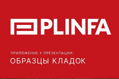 На сайт добавлен каталог с видами кирпичной кладки с применением кирпича Plinfa!