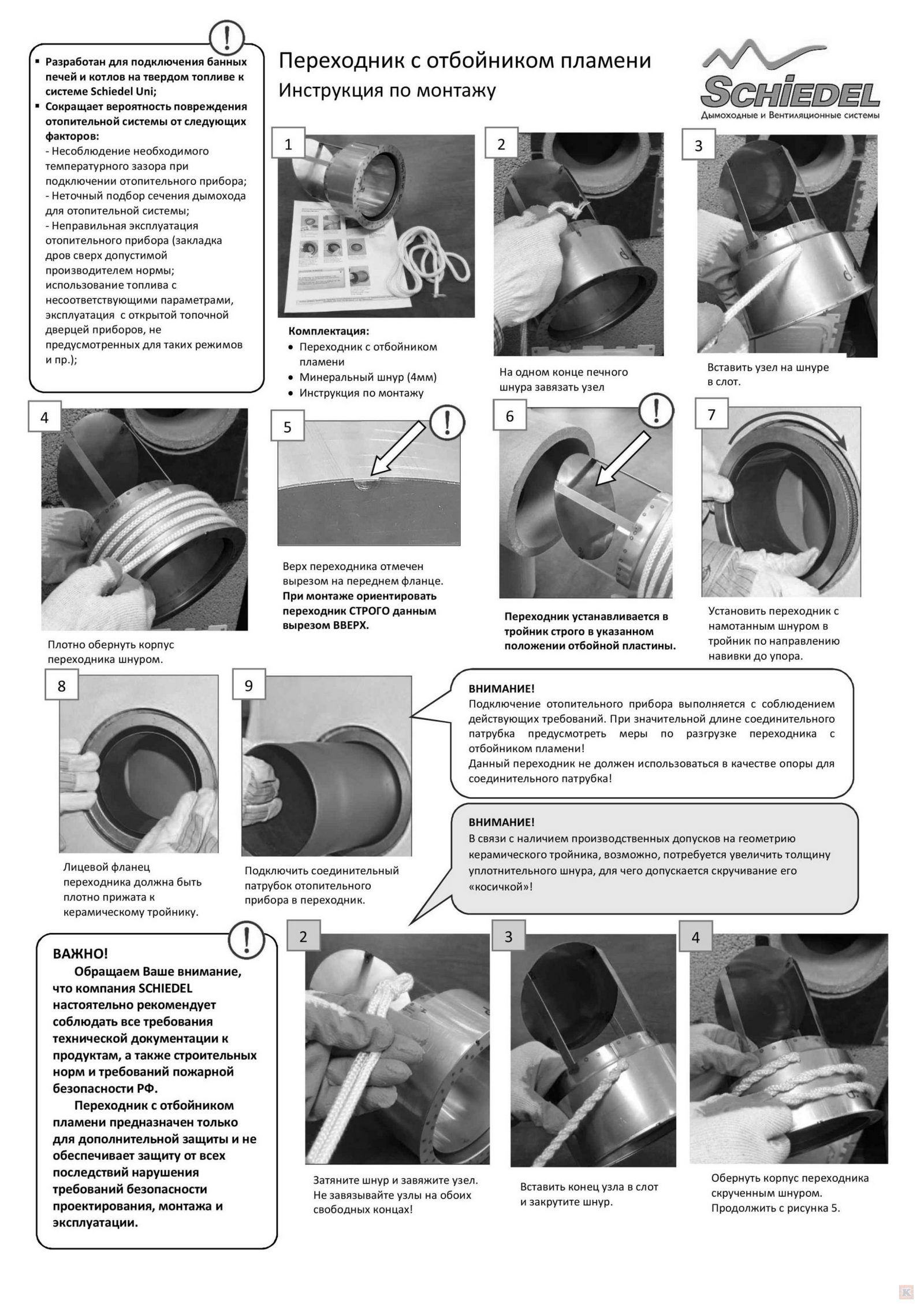 Проходник с отбойником для Schiedel UNI - инструкция по установке