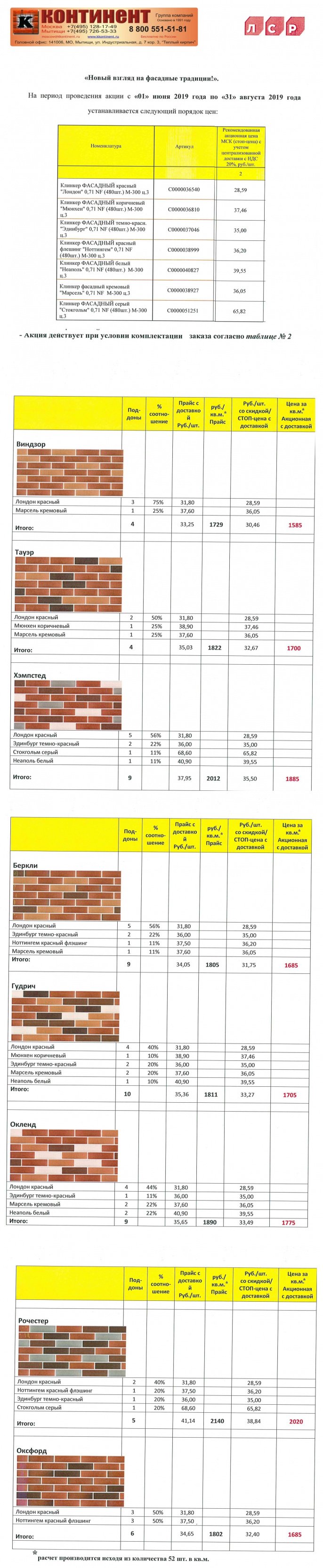Прайс на фасадный клинкер по Акции с 01 июня по 31 августа 2019.jpg